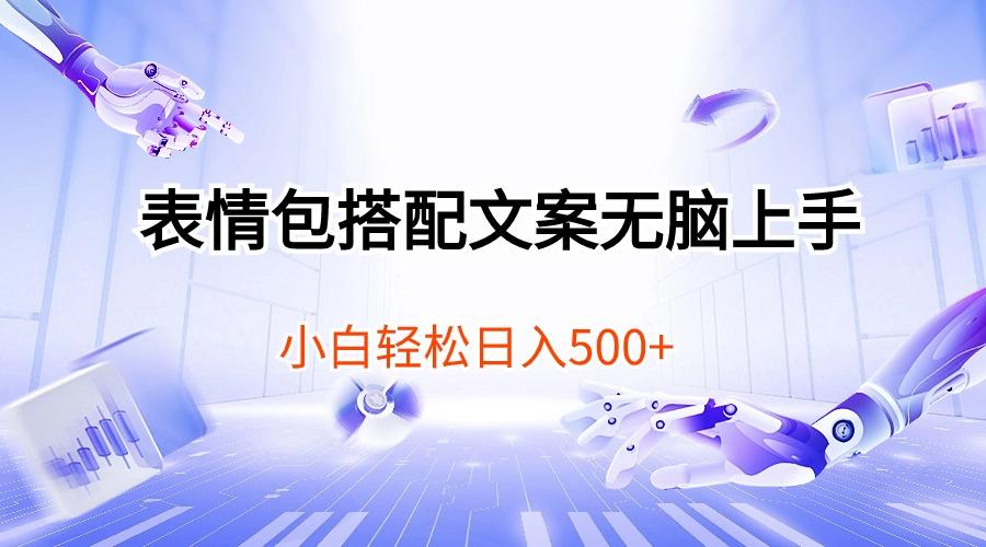 表情包搭配文案无脑上手，小白轻松日入500 - 创享网-创享网