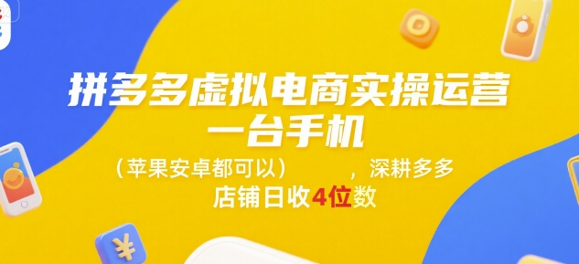 拼多多虚拟电商实操运营，一台手机(苹果安卓都可以)，深耕多多店铺日收4位数 - 创享网-创享网