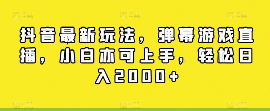 抖音最新玩法，弹幕游戏直播，小白亦可上手，轻松日入2000+ - 创享网-创享网