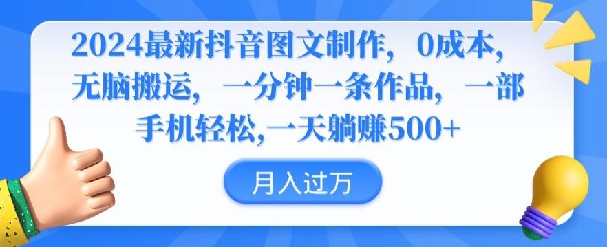 2024最新抖音图文制作，0成本，无脑搬运，一分钟一条作品【揭秘】 - 创享网-创享网