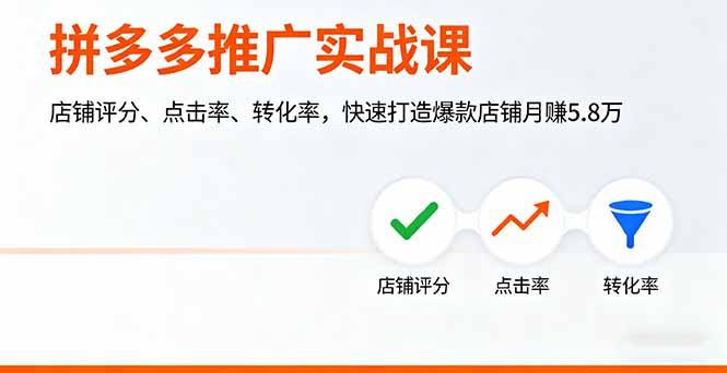 拼多多推广实战课,店铺评分、点击率、转化率,快速打造爆款店铺月赚5.8万-创享网