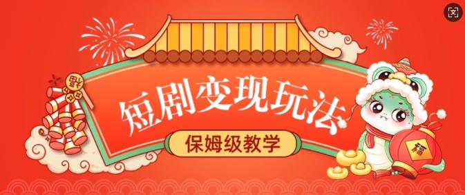 短剧变现玩法，长久稳定无脑，睡后收益，保姆级教学 - 创享网-创享网