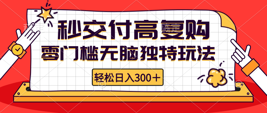 零门槛无脑独特玩法 轻松日入300+秒交付高复购  矩阵无上限 - 创享网-创享网