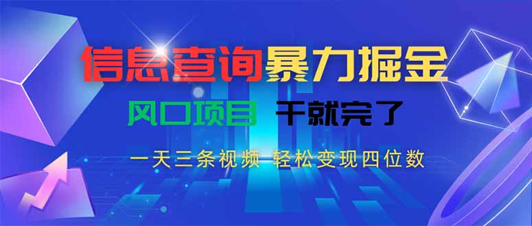 信息查询暴力掘金，一天三条视频 轻松变现四位数，风口项目干就完了 - 创享网-创享网