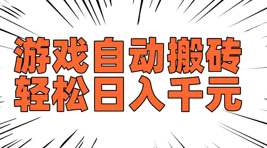 老款游戏自动搬砖，轻松日入1000+，长期稳定可做 - 创享网-创享网