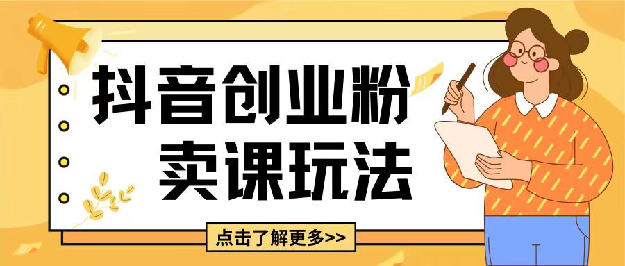 最新抖音引流创业粉玩法，5分钟一个视频，轻松变现附带详细变现思路【揭秘】 - 创享网-创享网