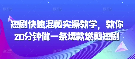 短剧快速混剪实操教学，教你20分钟做一条爆款燃剪短剧 - 创享网-创享网