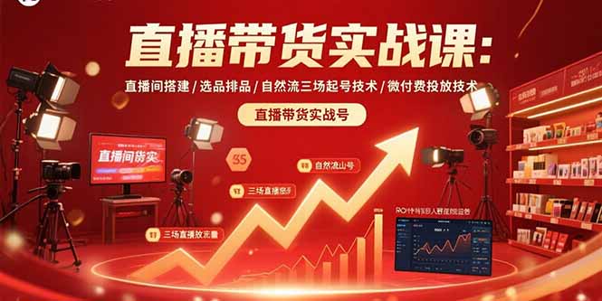 直播带货实战课：直播间搭建/选品排品/自然流三场起号技术/微付费投放技术 - 创享网-创享网