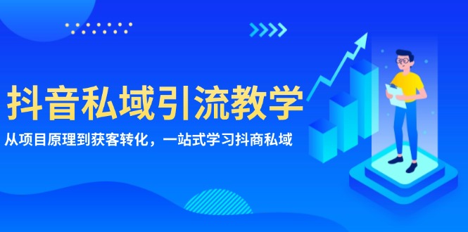抖音私域引流教学：从项目原理到获客转化，一站式学习抖商 私域 - 创享网-创享网