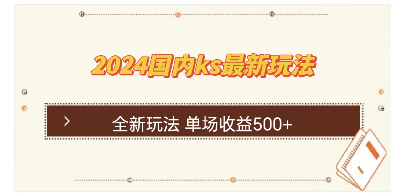 国内ks最新玩法 单场收益500+ - 创享网-创享网