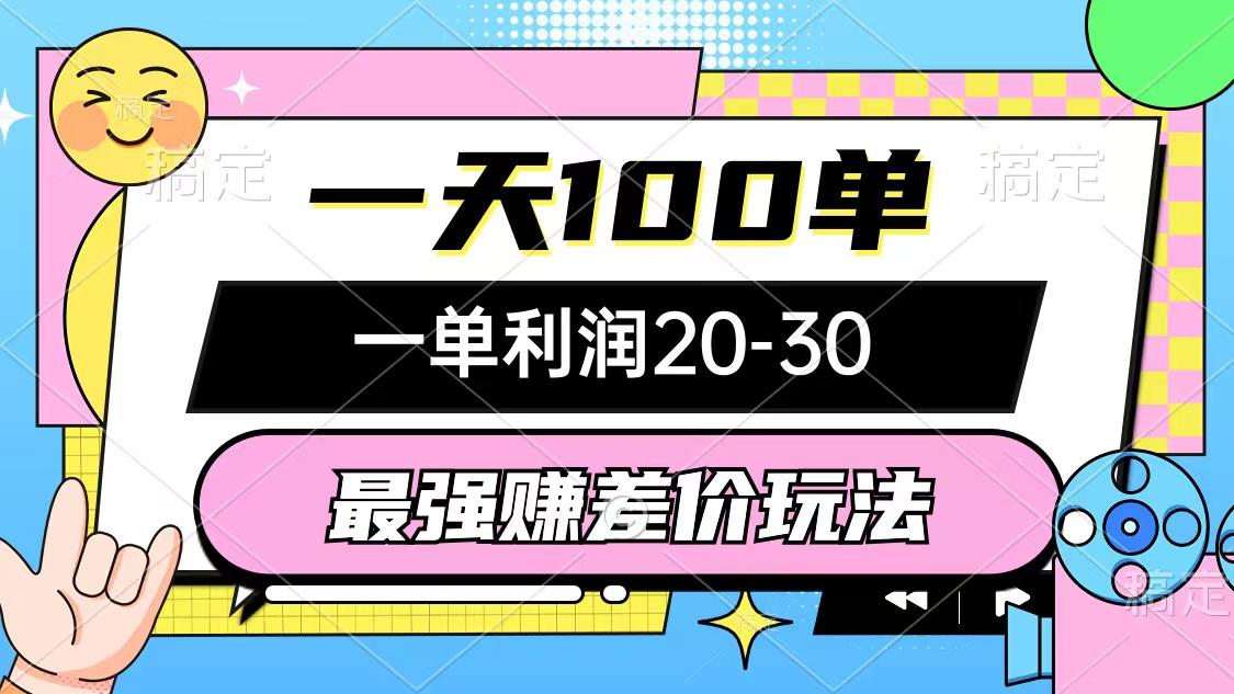 最强赚差价玩法，一天100单，一单利润20-30，只要做就能赚，简单无套路 - 创享网-创享网