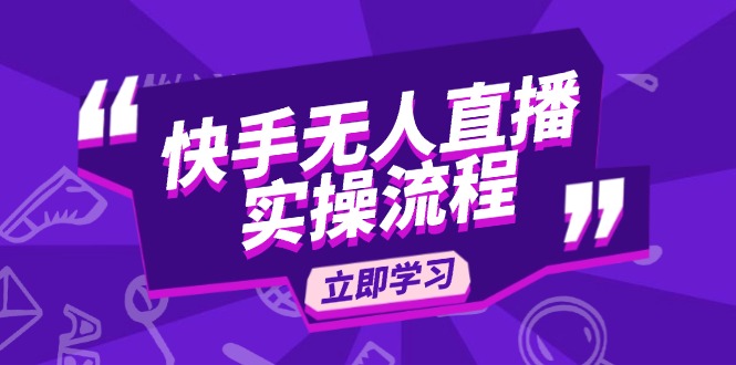 快手无人直播实操流程：从选品到素材录制, OBS直播搭建, 开播设置一步到位 - 创享网-创享网
