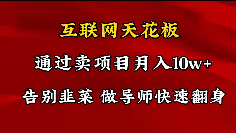 导师训练营互联网的天花板，让你告别韭菜，通过卖项目月入10w+，一定要... - 创享网-创享网