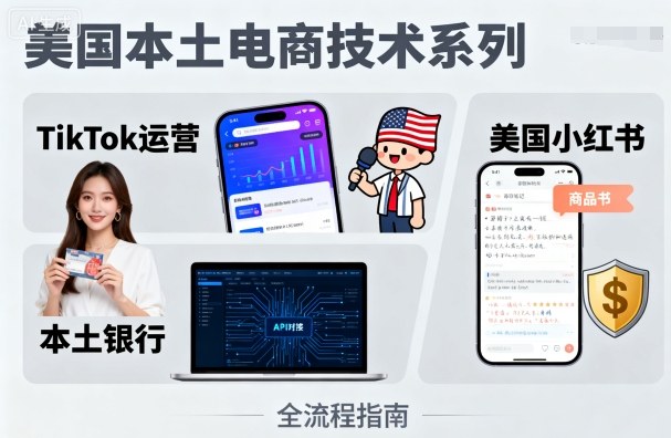 美国本土电商技术，Tiktok 运营篇+美国小红书篇+本土银行篇 - 创享网-创享网