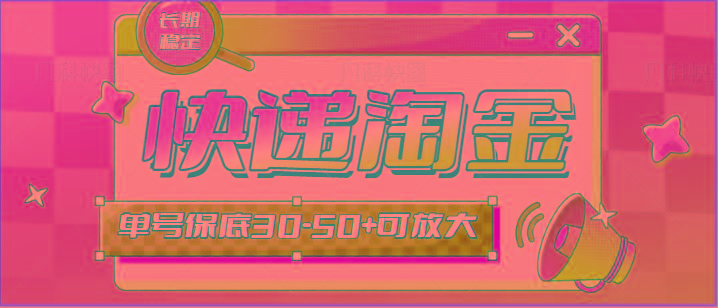快递包裹回收淘金项目攻略，长期副业，单号保底30-50+可放大 - 创享网-创享网