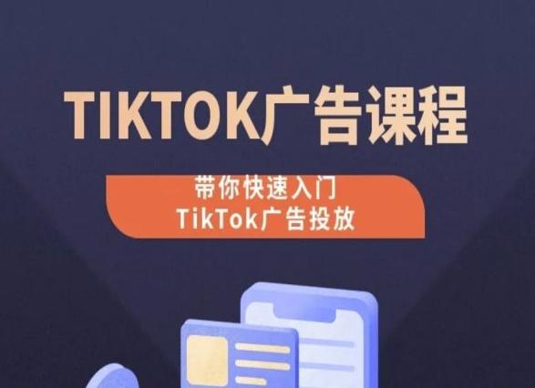 TikTok广告投放课程，从0-1实操课，带你快速入门TikTok广告投放 - 创享网-创享网