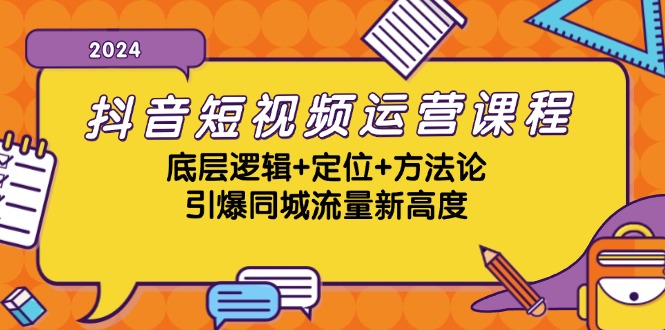 抖音短视频运营课程，底层逻辑+定位+方法论，引爆同城流量新高度 - 创享网-创享网
