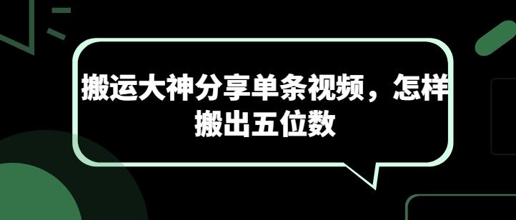 搬运大神分享单条视频，怎样搬出五位数 - 创享网-创享网
