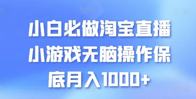 小白必做淘宝直播小游戏无脑操作保底月入1000+【揭秘】 - 创享网-创享网