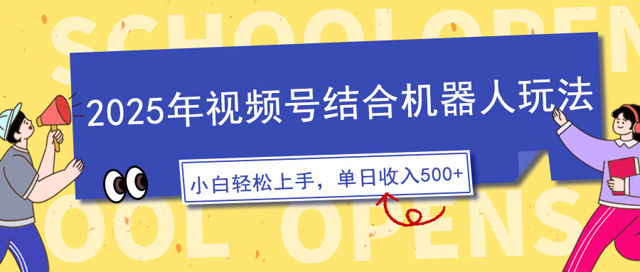 2025年视频号结合机器人玩法，操作简单，5分钟一条原创视频，适合零基... - 创享网-创享网