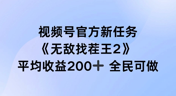 视频号官方新任务 ，无敌找茬王2， 单场收益200+全民可参与【揭秘】 - 创享网-创享网