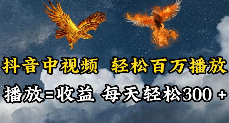 抖音中视频轻松百万播放，有播放就有收益，每天轻松两三张【揭秘】 - 创享网-创享网