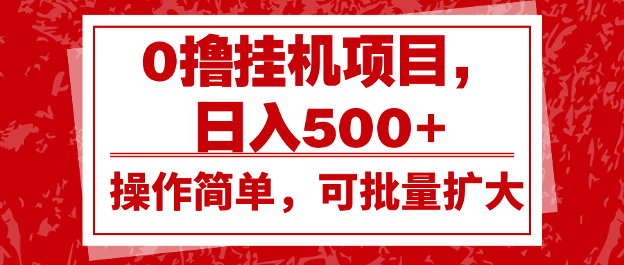 0撸挂机项目，日入500+，操作简单，可批量扩大，收益稳定。 - 创享网-创享网