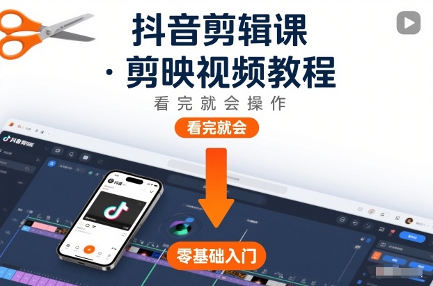 抖音剪辑课，剪映视频教程，看完就会操作-创享网