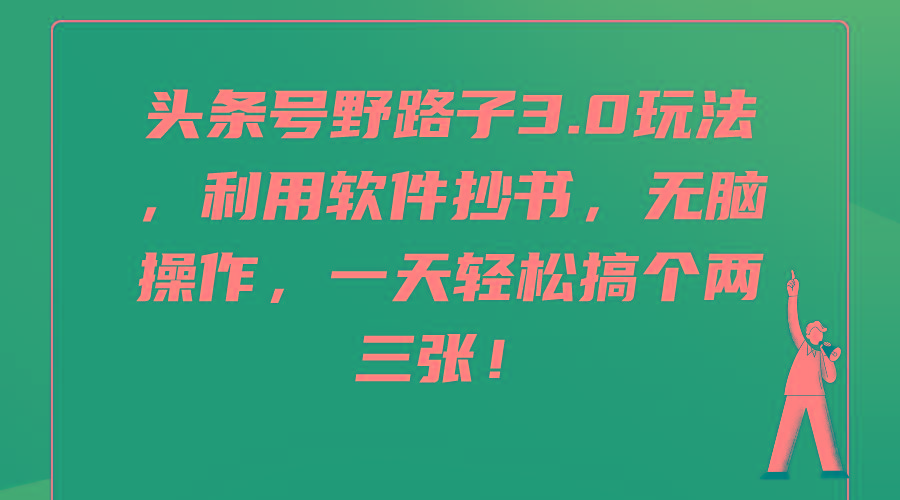 (9554期)头条号野路子3.0玩法，利用软件抄书，无脑操作，一天轻松搞个两三张！ - 创享网-创享网