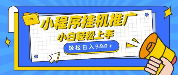 小程序挂G推广，全自动被动收益，纯手机操作，日入9张，小白宝妈轻松上手，上班兼职两不误【揭秘】 - 创享网-创享网