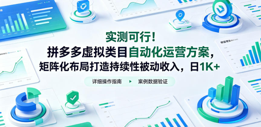 实测可行！拼多多虚拟类目自动化运营方案，矩阵化布局打造持续性被动收入，日1K+【揭秘】-创享网