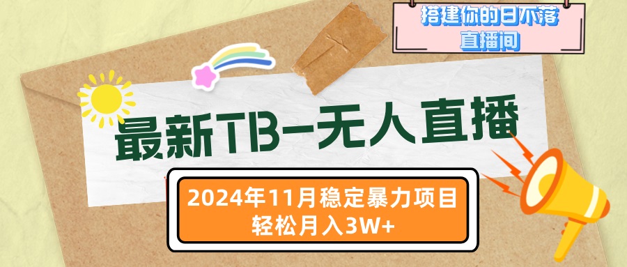 最新TB-无人直播 11月最新，打造你的日不落直播间，轻松月入3W+ - 创享网-创享网