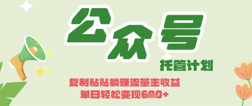 开启躺Z模式，Deepseek+公众号流量主，日入3张【揭秘】 - 创享网-创享网