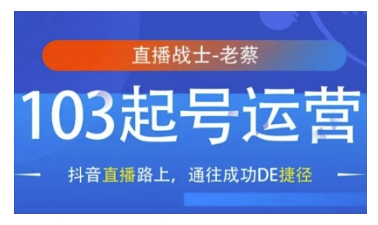 抖音直播103起号运营，抖音直播路上，通往成功DE捷径 - 创享网-创享网