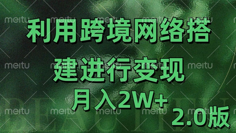 利用专线网了进行变现2.0版，月入2w【揭秘】 - 创享网-创享网