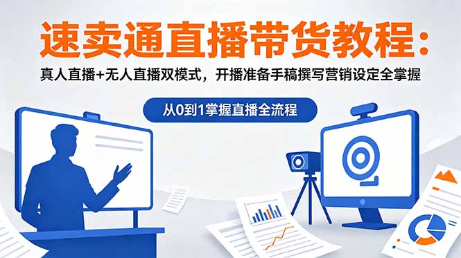 速卖通直播带货教程：真人直播+无人直播双模式，开播准备手稿撰写营销设定全掌握-创享网