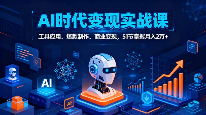AI时代全场景实战课，工具应用、爆款制作、商业变现，51节掌握月入2万+ - 创享网-创享网