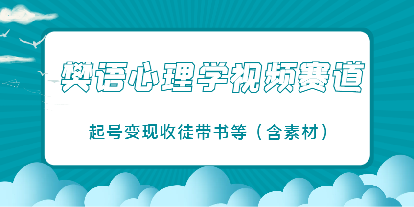 樊语心理学视频教学，最近爆火的视频赛道，起号变现收徒带书等(含素材) - 创享网-创享网