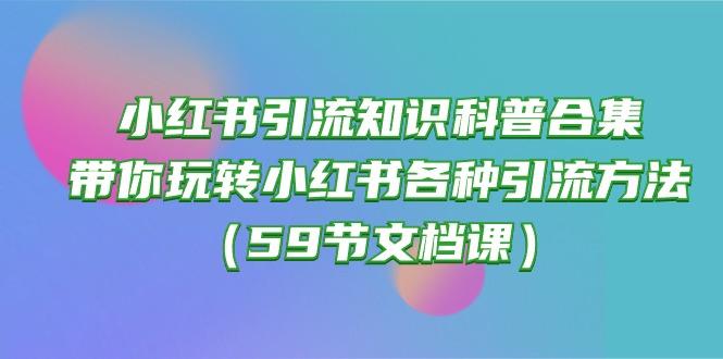小红书引流知识科普合集，带你玩转小红书各种引流方法(59节文档课 - 创享网-创享网