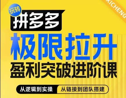 拼多多极限拉升盈利突破进阶课，​从算法到玩法，从玩法到团队搭建，体系化系统性帮助商家实现利润提升 - 创享网-创享网