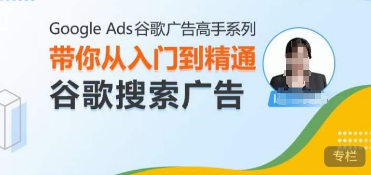 Google Ads谷歌广告高手 - 搜索广告，带你从入门到精通谷歌搜索广告 - 创享网-创享网