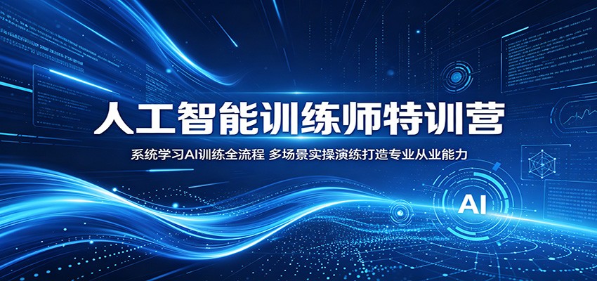 人工智能训练师特训营:系统学习AI训练全流程,多场景实操演练打造专业从业能力-创享网
