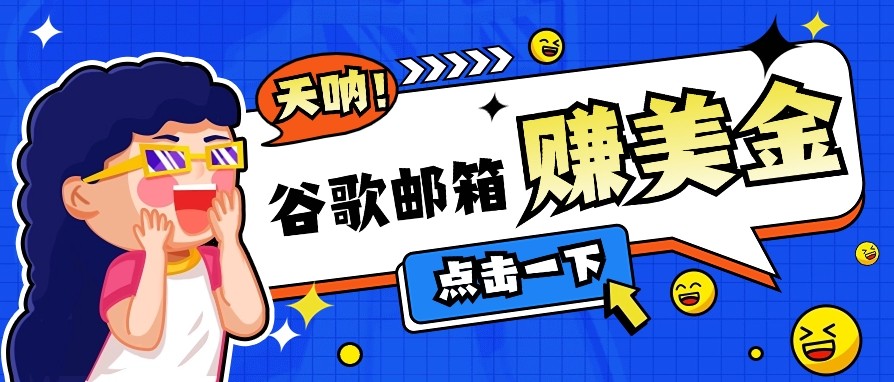 利用谷歌邮箱无脑看广告，零成本零门槛，轻松赚美金日收益50+ - 创享网-创享网
