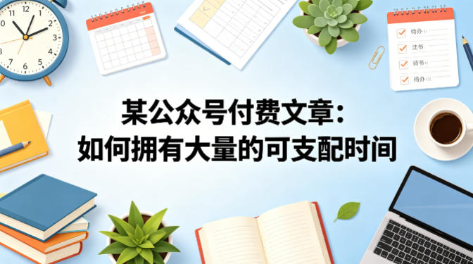 某公众号付费文章：如何拥有大量的可支配时间？-创享网