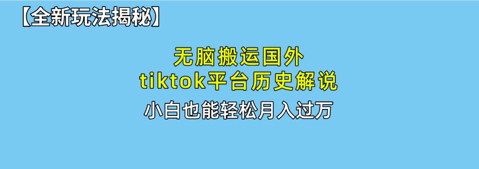 无脑搬运国外tiktok历史解说 无需剪辑，简单操作，轻松实现月入过万 - 创享网-创享网