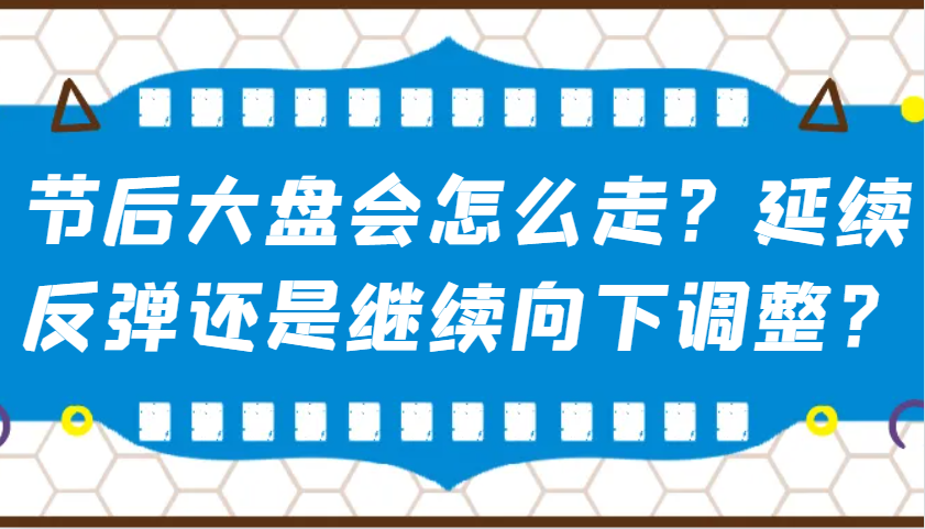 某公众号付费文章：节后大盘会怎么走？延续反弹还是继续向下调整？ - 创享网-创享网
