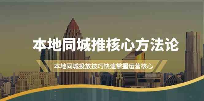 本地同城推核心方法论，本地同城投放技巧快速掌握运营核心(16节课) - 创享网-创享网
