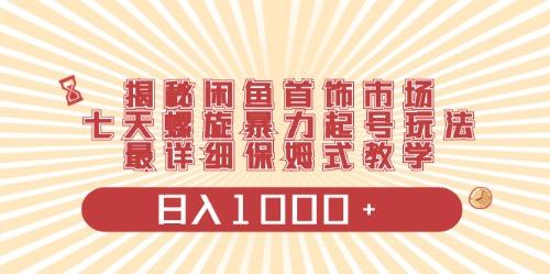 闲鱼首饰领域最新玩法，日入1000+项目0门槛一台设备就能操作 - 创享网-创享网