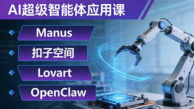 AI超级智能体应用课：Manus+扣子空间+Lovart+OpenClaw，用AI智能体实现自动化复杂任务 - 创享网-创享网