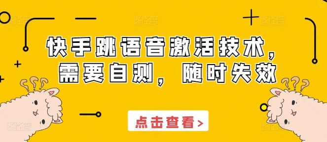 快手跳语音激活技术，需要自测，随时失效 - 创享网-创享网